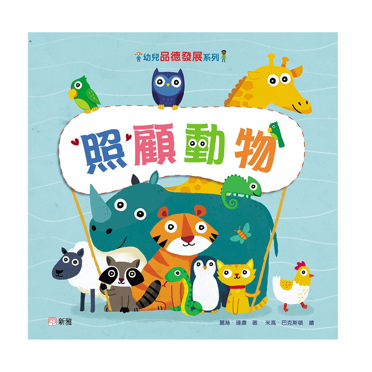 幼兒品德發展系列：照顧動物