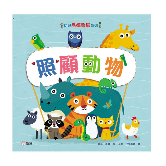 幼兒品德發展系列：照顧動物
