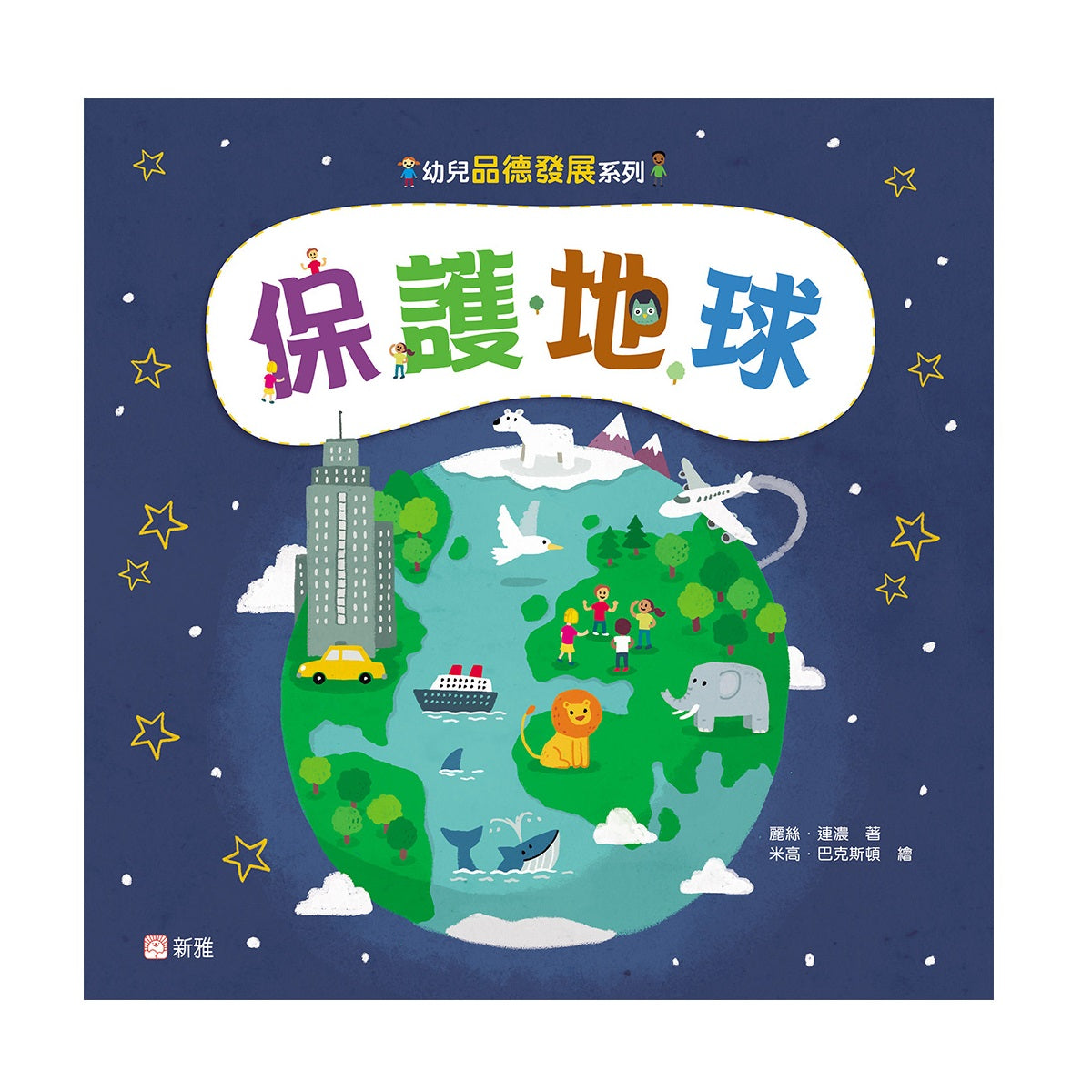 幼兒品德發展系列：保護地球