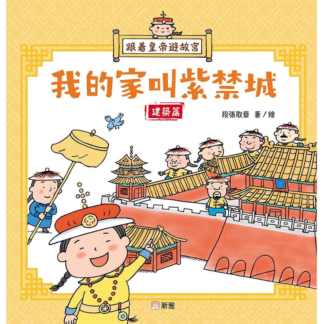 跟着皇帝遊故宮：我的家叫紫禁城 - 建築篇