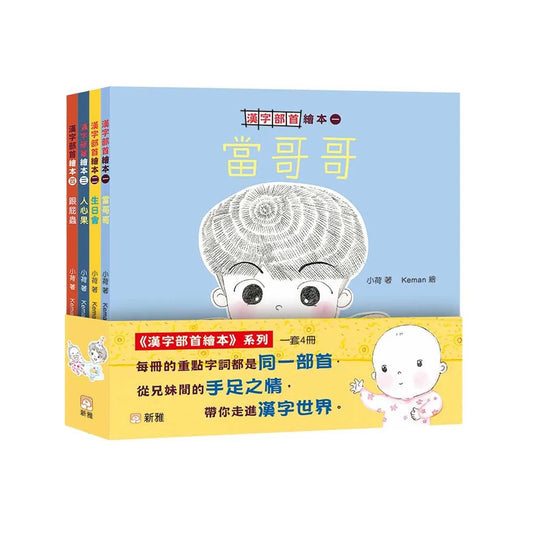 漢字部首繪本 (套裝)(一套4冊)