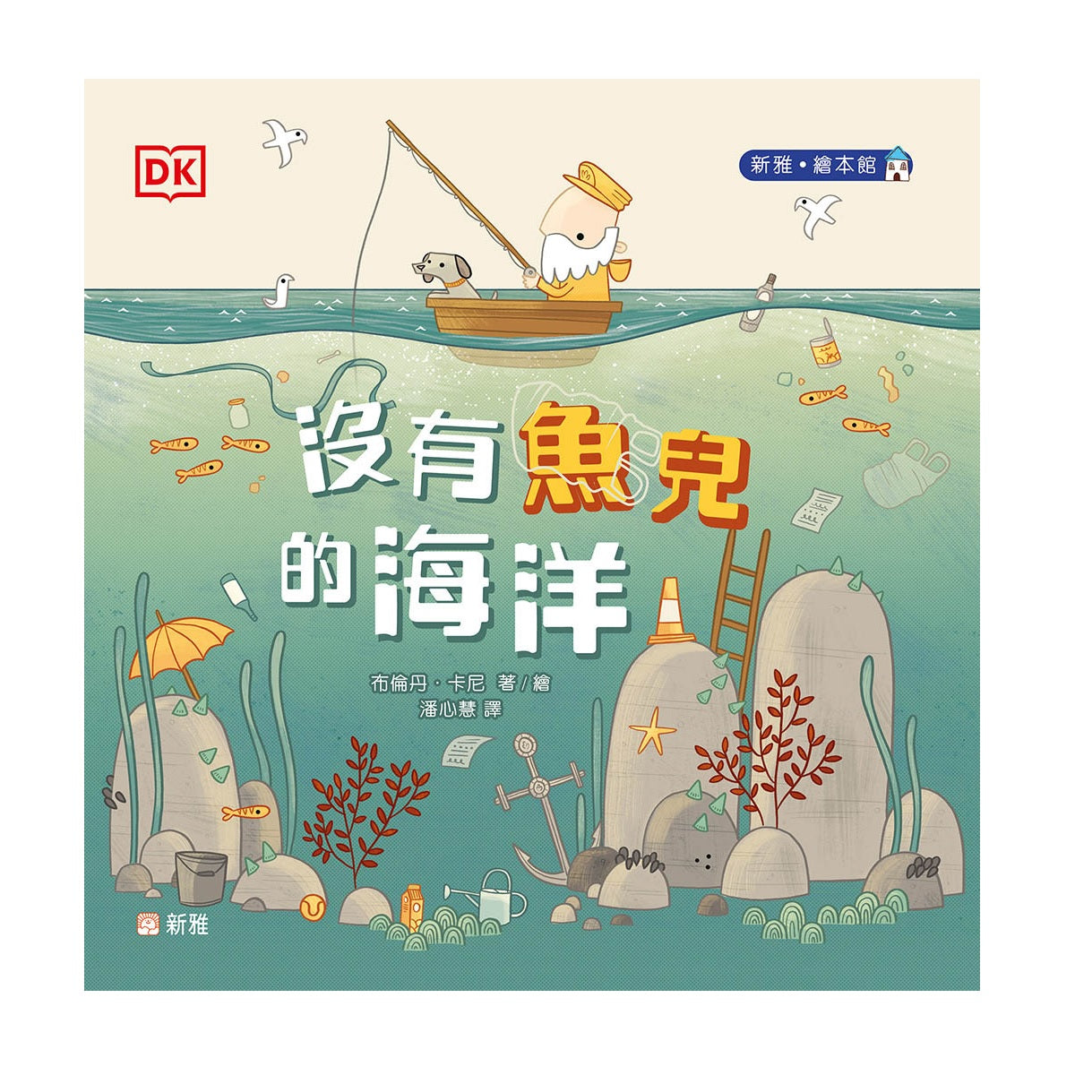 沒有魚兒的海洋