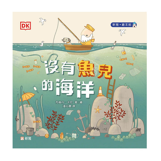 沒有魚兒的海洋