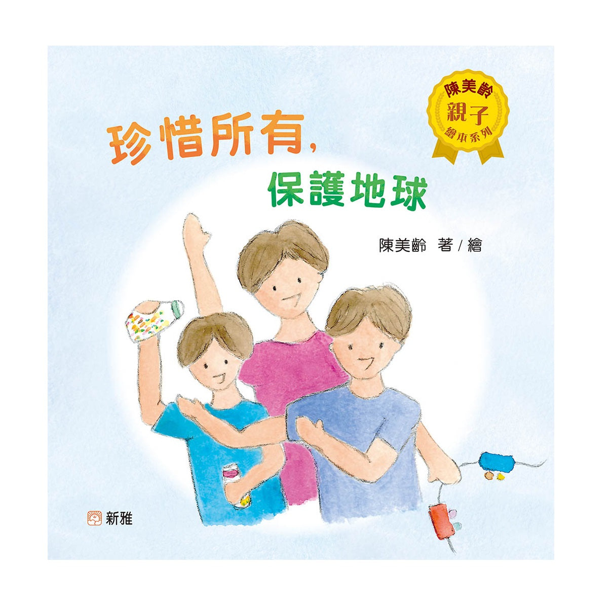 珍惜所有，保護地球 [陳美齡親子繪本系列]