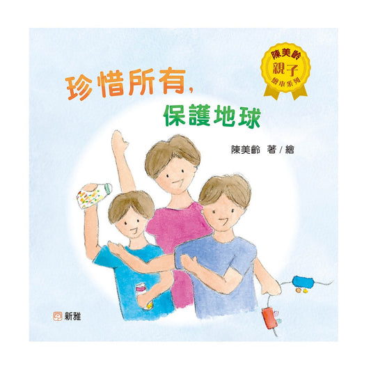 珍惜所有，保護地球 [陳美齡親子繪本系列]