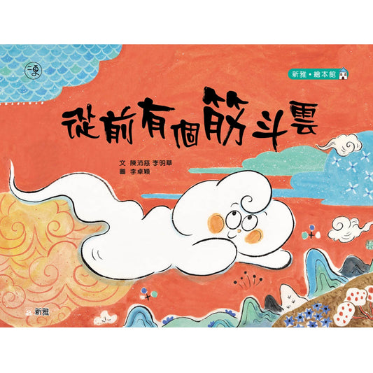 從前有個筋斗雲