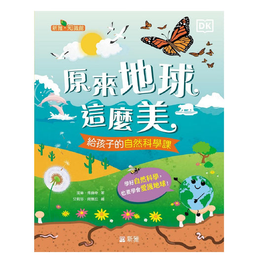 原來地球這麽美── 給孩子的自然科學課
