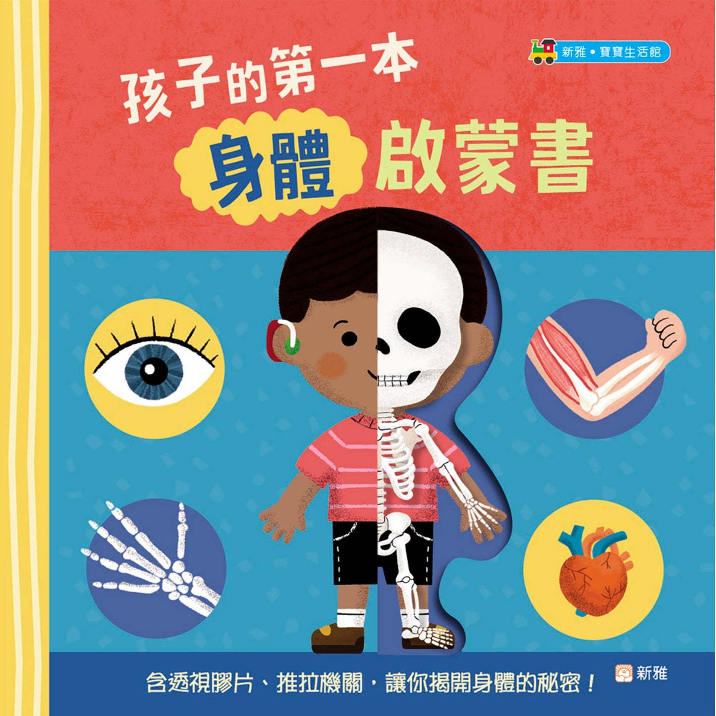 孩子的第一本身體啟蒙書