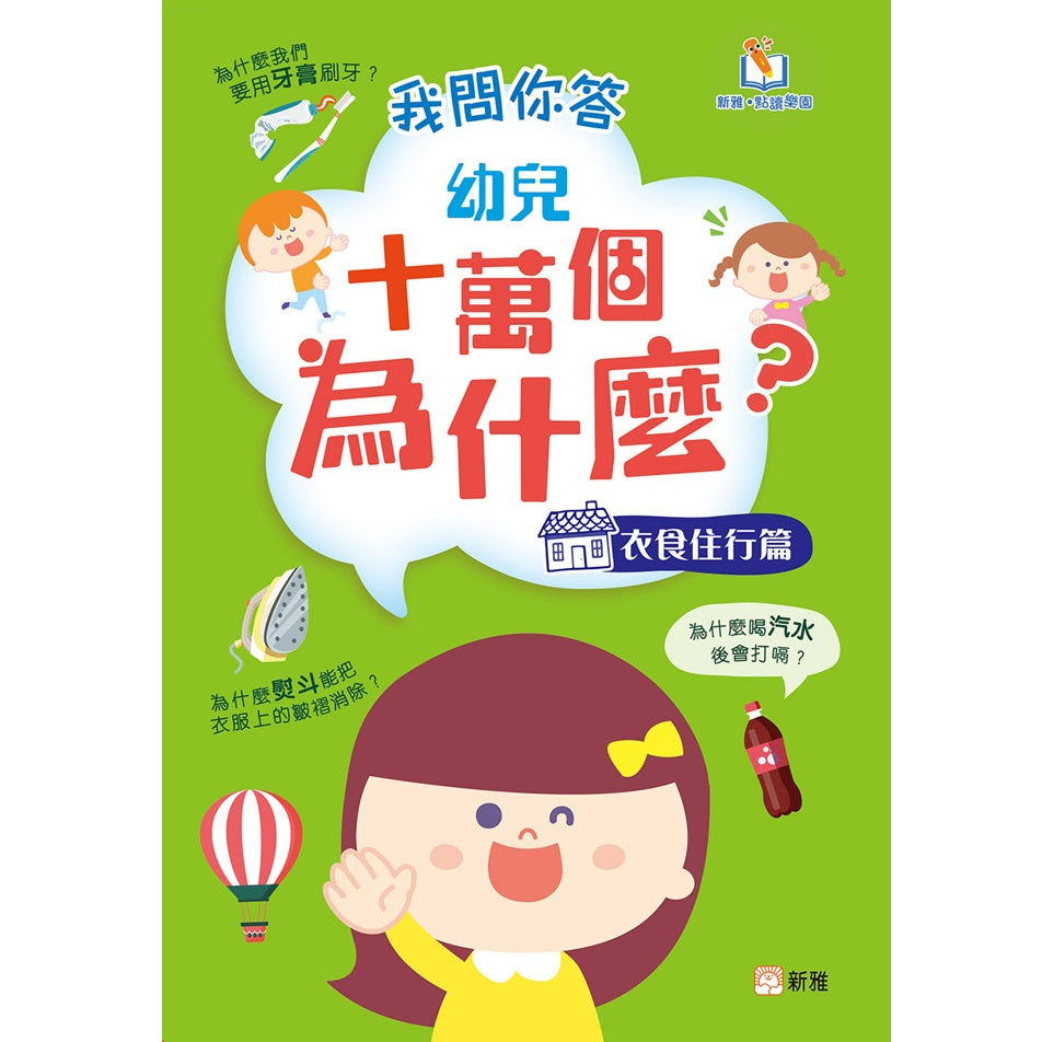 我問你答幼兒十萬個為什麼？：衣食住行篇