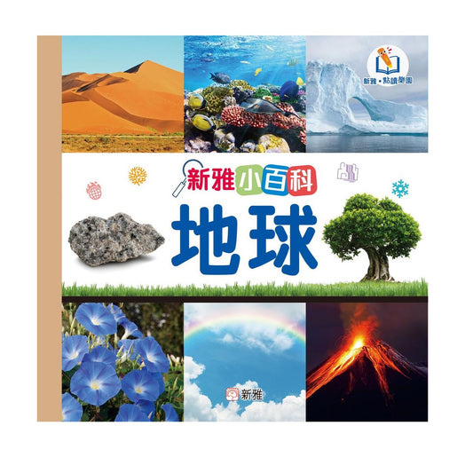 新雅小百科：地球