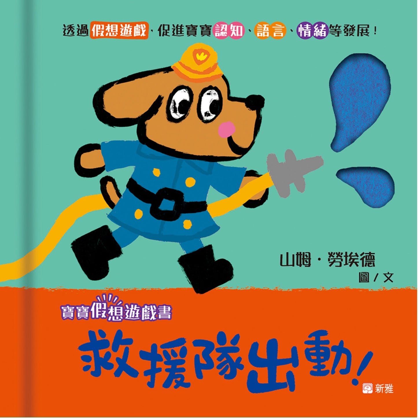 寶寶假想遊戲書：救援隊出動！