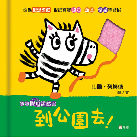 寶寶假想遊戲書：到公園去！