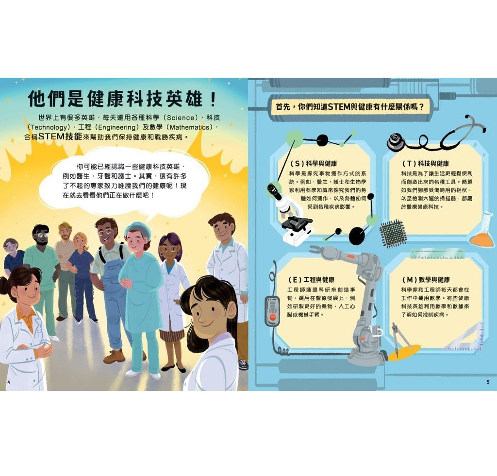 改變世界的STEM職業：健康科技英雄