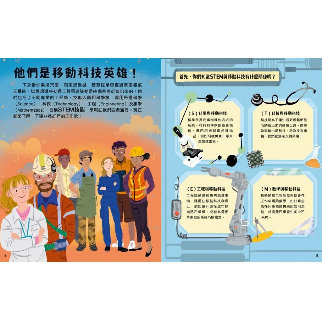 改變世界的STEM職業：移動科技英雄