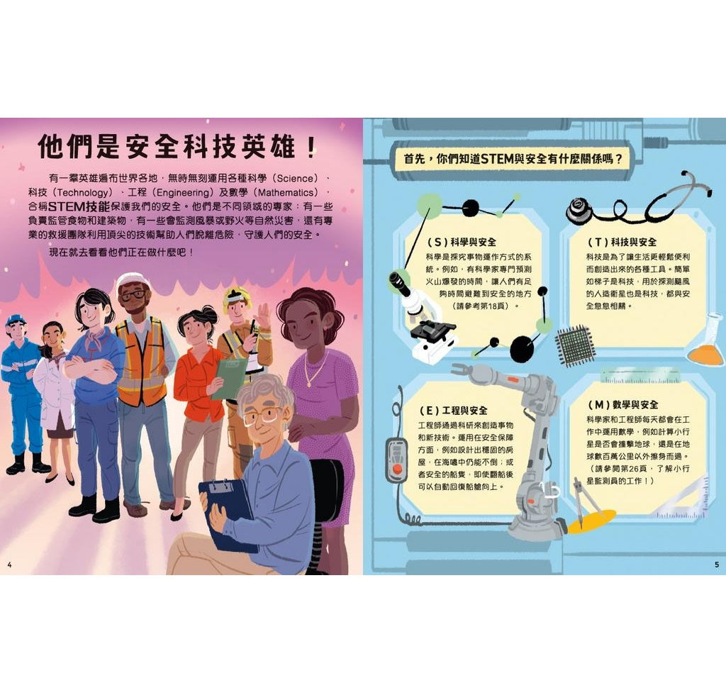 改變世界的STEM職業：安全科技英雄