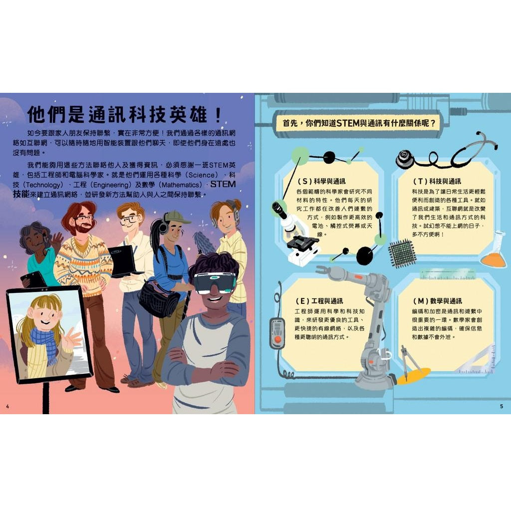 改變世界的STEM職業：通訊科技英雄