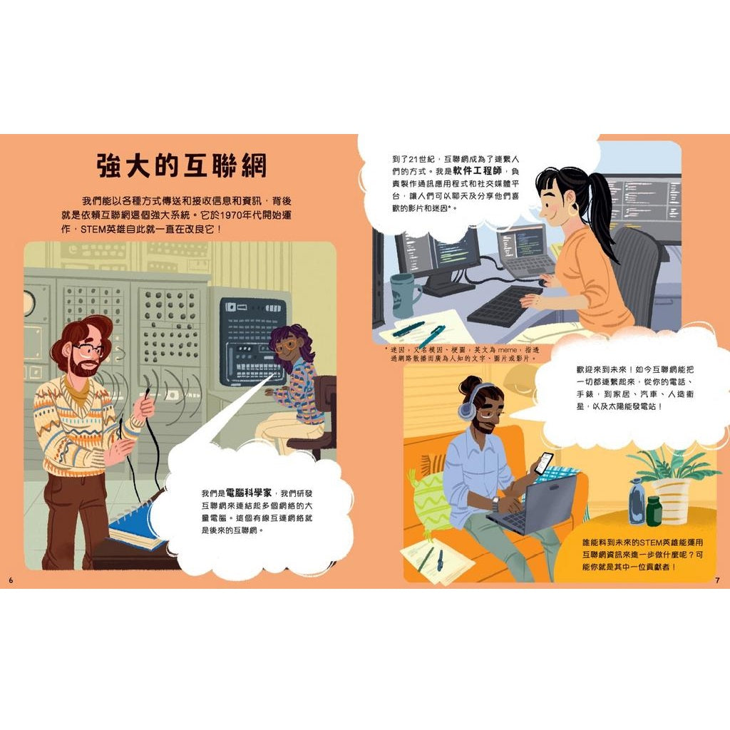 改變世界的STEM職業：通訊科技英雄