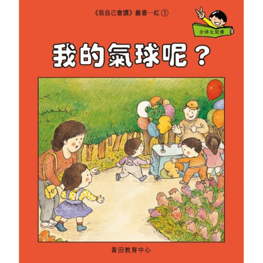 我的氣球呢？（大書）