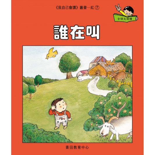 誰在叫（大書）