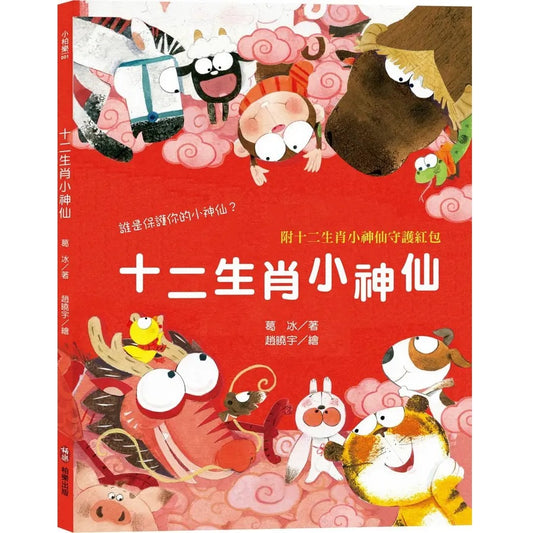 十二生肖小神仙