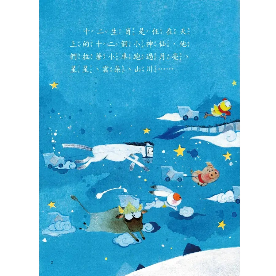 十二生肖小神仙
