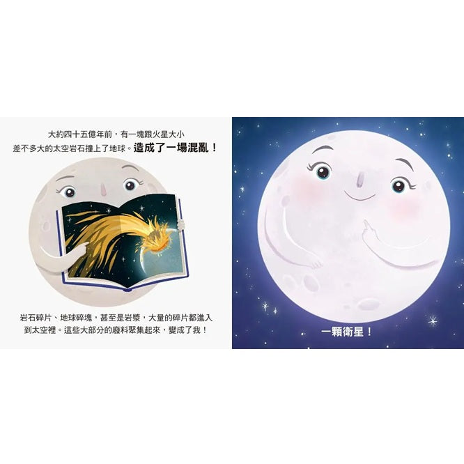 閃耀夜空的月亮: 地球的好朋友