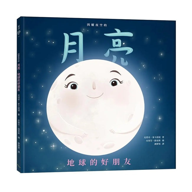 閃耀夜空的月亮: 地球的好朋友