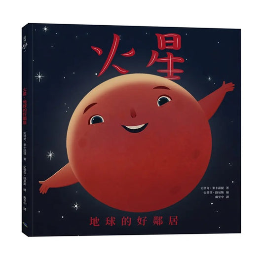 火星: 地球的好鄰居