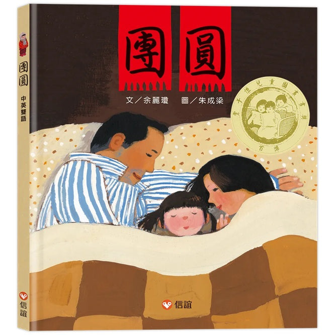 團圓 (中英雙語+線上朗讀)