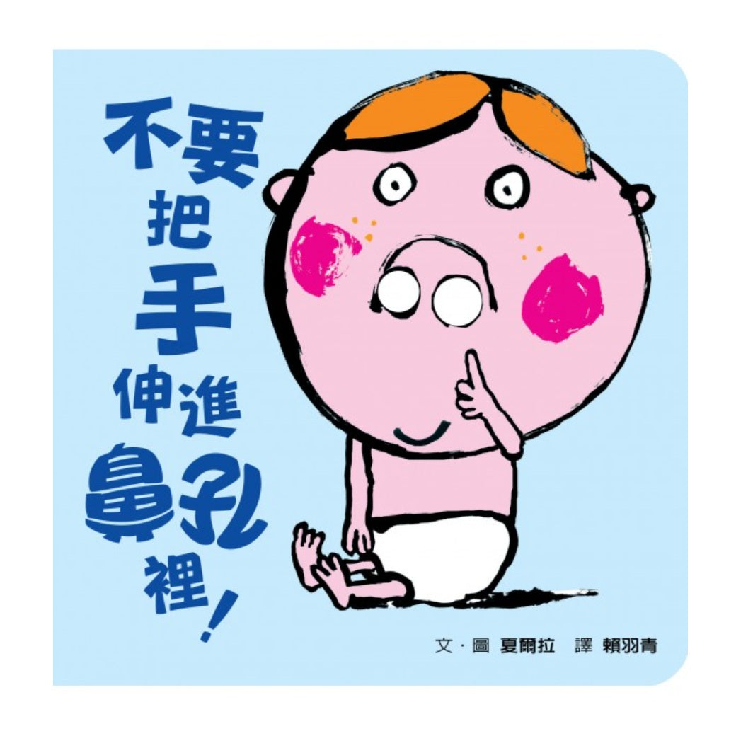 不要把手伸進鼻孔裡！