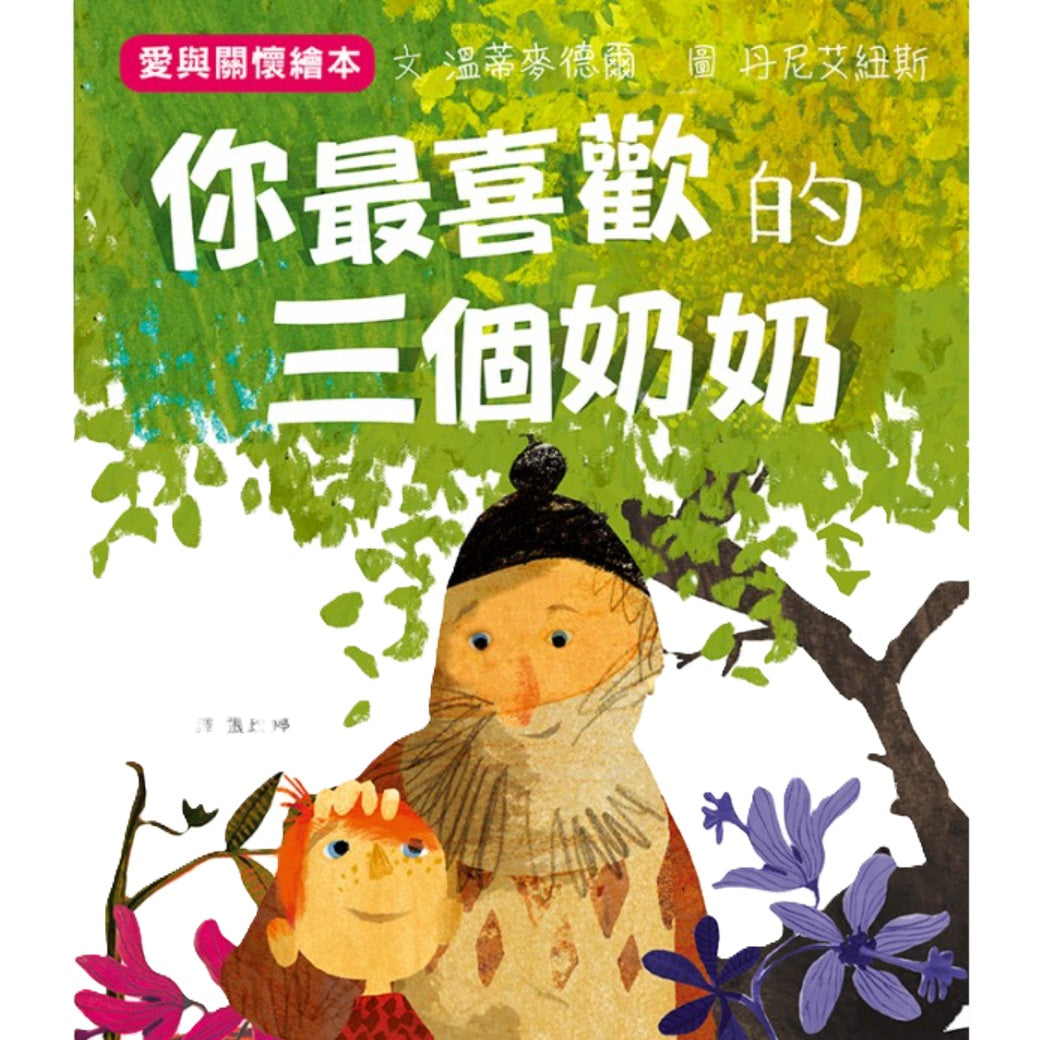 你最喜歡的三個奶奶
