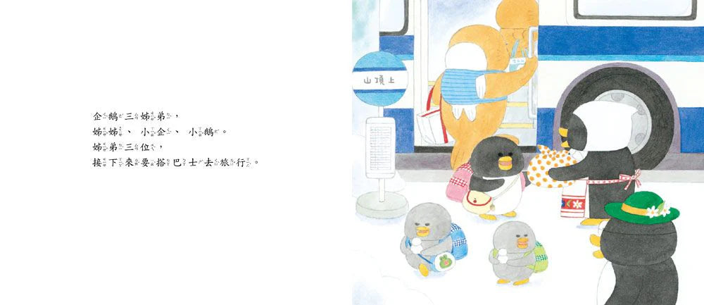 小企鵝搭巴士
