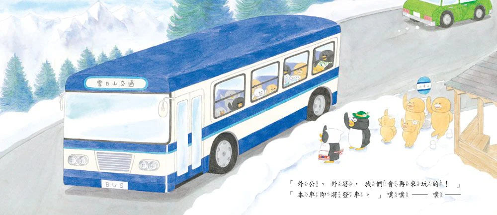 小企鵝搭巴士