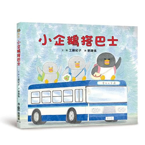 工藤紀子繪本集：小企鵝小企鵝搭巴士