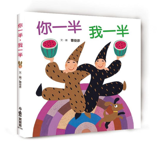 你一半我一半