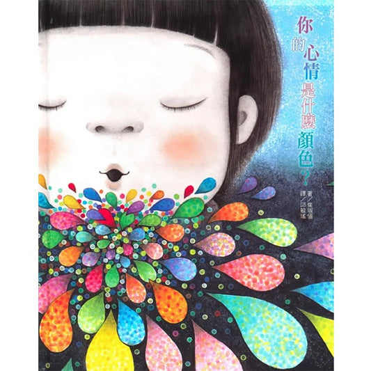 你的心情是什麼顏色？