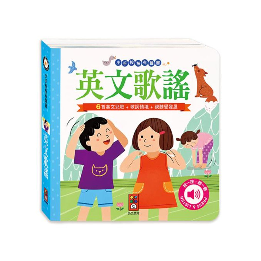 英文歌謠-小手按按有聲書