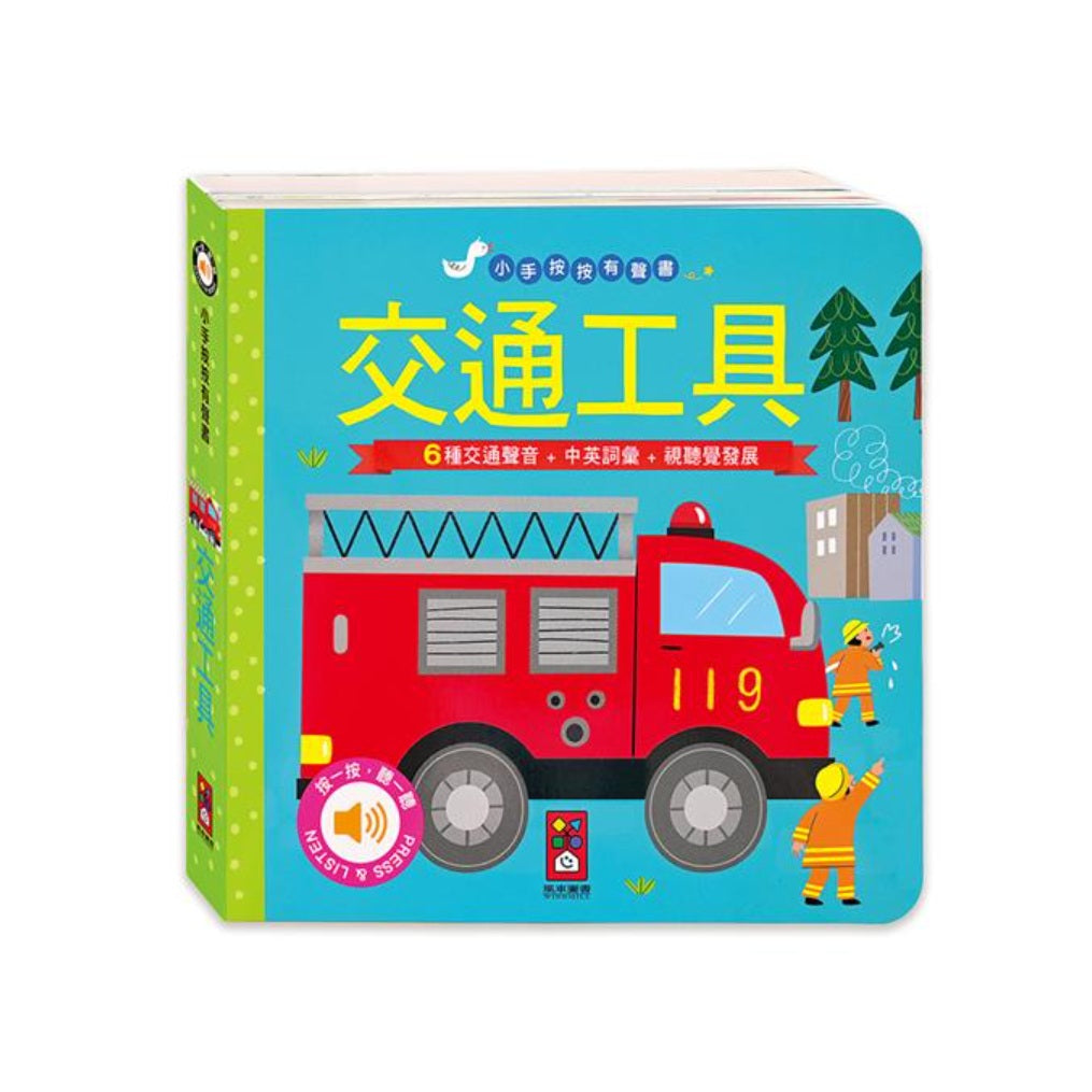 交通工具-小手按按有聲書