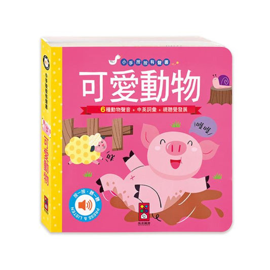 可愛動物-小手按按有聲書