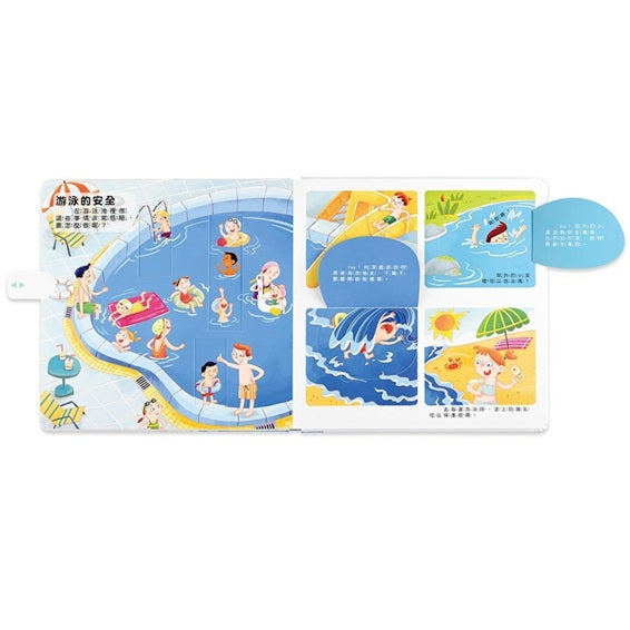 我的行為指導互動遊戲書－這樣安全嗎？