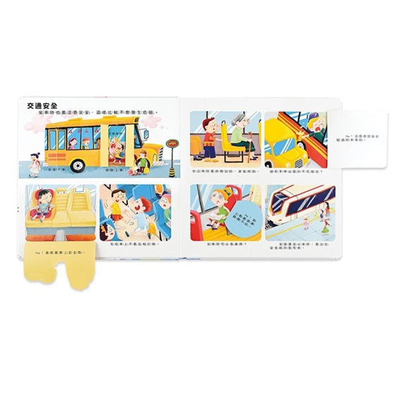 我的行為指導互動遊戲書－這樣安全嗎？