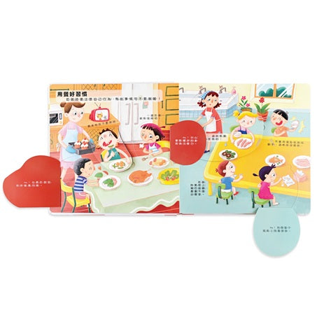 我的行為指導互動遊戲書－這樣做對嗎？