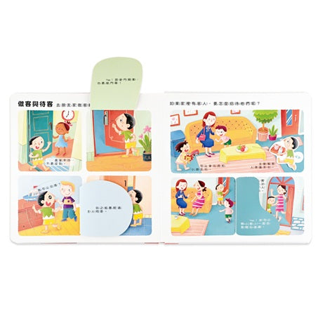 我的行為指導互動遊戲書－這樣做對嗎？