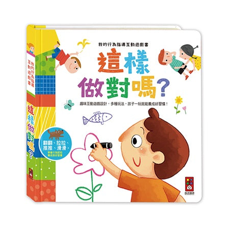 我的行為指導互動遊戲書－這樣做對嗎？