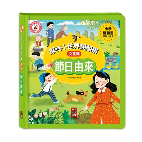 探秘小世界翻翻書：節日由來