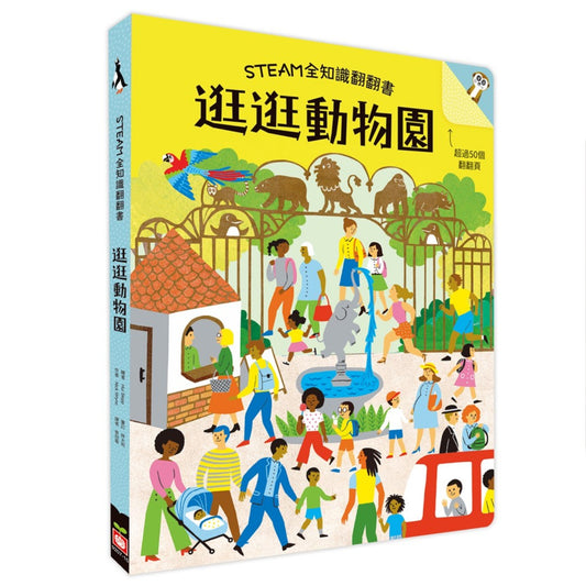 STEAM全知識翻翻書：逛逛動物園