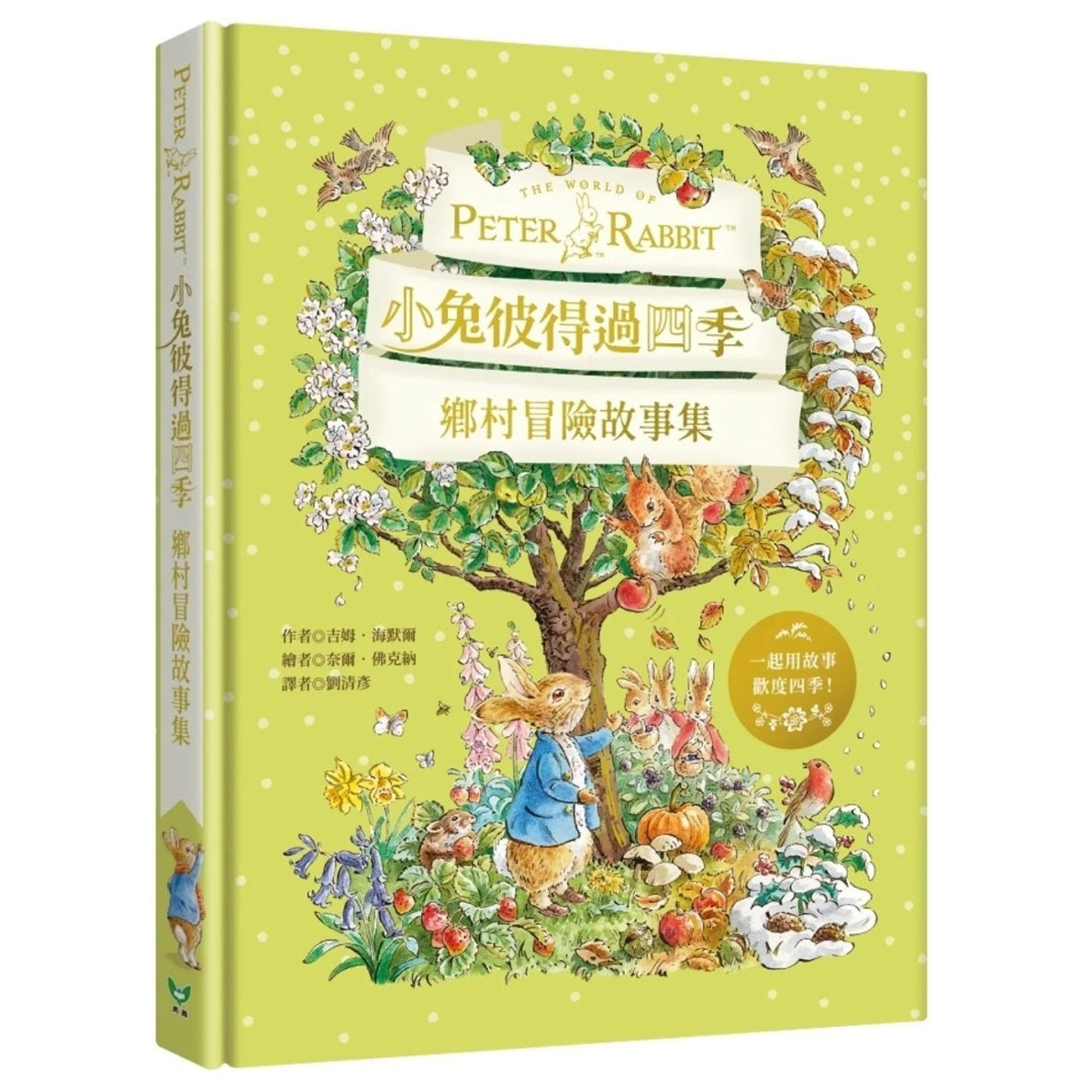 小兔彼得過四季：鄉村冒險故事集