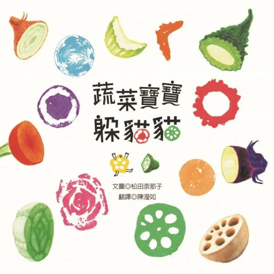 蔬菜寶寶躲貓貓