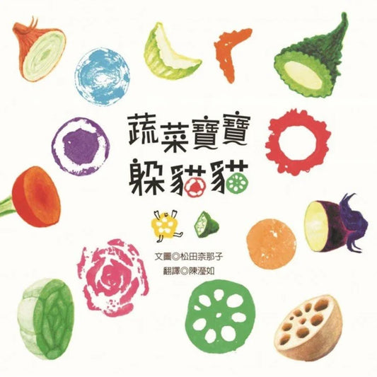 蔬菜寶寶躲貓貓