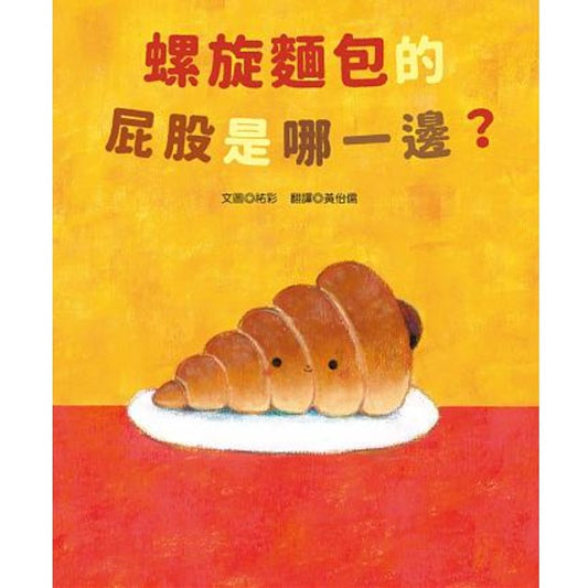 螺旋麵包的屁股是哪一邊？